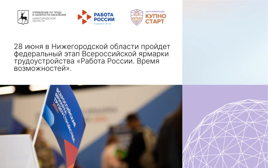 28 июня в Нижегородской области пройдет федеральный этап Всероссийской ярмарки трудоустройства «Работа России. Время возможностей».